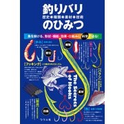 釣りバリ（歴史・種類・素材・技術）のひみつ（つり人社） [電子書籍]