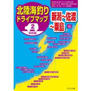令和版 北陸海釣りドライブマップ（2）（新潟～佐渡～粟島）（つり人社） [電子書籍]