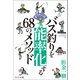 オリキン式 バス釣りを能率化する68のメソッド（つり人社） [電子書籍]
