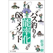オリキン式 バス釣りを能率化する68のメソッド（つり人社） [電子書籍]