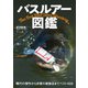 バスルアー図鑑（つり人社） [電子書籍]