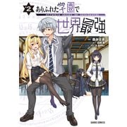 ありふれた学園で世界最強 2（オーバーラップ） [電子書籍]