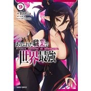 ありふれた職業で世界最強 9（オーバーラップ） [電子書籍]