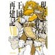現実主義勇者の王国再建記VIII（オーバーラップ） [電子書籍]