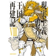 現実主義勇者の王国再建記VIII（オーバーラップ） [電子書籍]