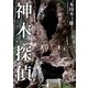 神木探偵 神宿る木の秘密（駒草出版） [電子書籍]
