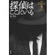 探偵はここにいる（駒草出版） [電子書籍]