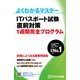 よくわかるマスター ITパスポート試験 直前対策 1週間完全プログラム（FOM出版） [電子書籍]