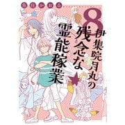 伊集院月丸の残念な霊能稼業（8）（朝日新聞出版） [電子書籍]