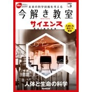 今解き教室サイエンス JSECジュニア 2021 Vol.3（朝日新聞出版） [電子書籍]
