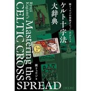 鏡リュウジの実践タロット・テクニック ケルト十字法大辞典（朝日新聞出版） [電子書籍]