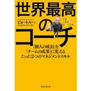世界最高のコーチ 「個人の成長」を「チームの成果」に変えるたった2つのマネジメントスキル（朝日新聞出版） [電子書籍]