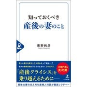 知っておくべき産後の妻のこと（幻冬舎メディアコンサルティング） [電子書籍]