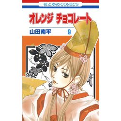 ヨドバシ Com 期間限定価格 22年1月6日まで オレンジ チョコレート 9 白泉社 電子書籍 通販 全品無料配達