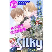 Love Silky Vol.108（白泉社） [電子書籍]