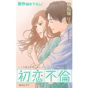 Love Silky 初恋不倫～この恋を初恋と呼んでいいですか～ story17（白泉社） [電子書籍]
