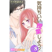 Love Silky 気持ちいい授業しよう！・8（白泉社） [電子書籍]