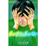 Love Silky 彼の香りと私の匂い story32（白泉社） [電子書籍]