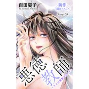 Love Silky 悪徳教師～キスは復讐のあとで～ story09（白泉社） [電子書籍]