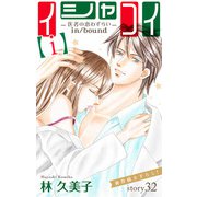 Love Silky イシャコイ【i】 -医者の恋わずらい in/bound- story32（白泉社） [電子書籍]