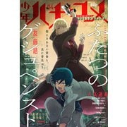 少年ハナトユメ 4号（白泉社） [電子書籍]