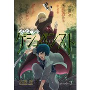 ふたつのゲシュペンスト（1話売り） story03（白泉社） [電子書籍]