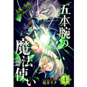 五本腕の魔法使い（1話売り） story04（白泉社） [電子書籍]