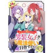 転生したら姫だったので男装女子極めて最強魔法使い目指すわ。（1話売り） 第14話（白泉社） [電子書籍]