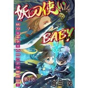 妖刀使いBABY（1話売り） story02（白泉社） [電子書籍]