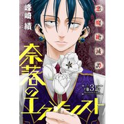 奈落のエクソシスト（1話売り） story03（白泉社） [電子書籍]