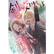 剣、交われば（1話売り） story04（白泉社） [電子書籍]