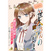 笹本さんの思うまま（1話売り）（白泉社） [電子書籍]