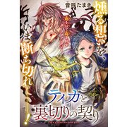 ティカと裏切りの契り（1話売り）（白泉社） [電子書籍]