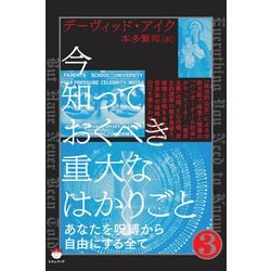 ヨドバシ.com - 今知っておくべき重大なはかりごと3（ヒカル