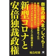 新型コロナと安倍独裁政権（ヒカルランド） [電子書籍]