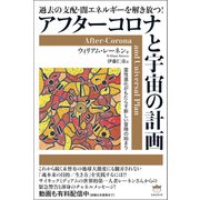 アフターコロナと宇宙の計画（ヒカルランド） [電子書籍]