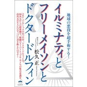 ヨドバシ.com - イルミナティとフリーメイソンとドクタードルフィン（ヒカルランド） [電子書籍]のレビュー 0件イルミナティとフリーメイソンと ドクタードルフィン（ヒカルランド） [電子書籍]のレビュー 0件