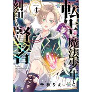 転生魔法少年と刻印の賢者 4話（eBookJapan Plus） [電子書籍]