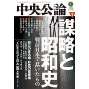 中央公論2022年1月号（中央公論新社） [電子書籍]