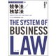 ビジネス法体系 競争法/独禁法（第一法規） [電子書籍]