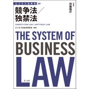 ビジネス法体系 競争法/独禁法（第一法規） [電子書籍]