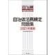 自治体法務検定問題集 2021年度版（第一法規） [電子書籍]