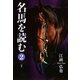 名馬を読む 2（三賢社） [電子書籍]