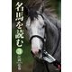 名馬を読む 3（三賢社） [電子書籍]