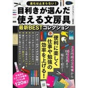 目利きが選んだ使える文房具最新BESTコレクション（スタジオ・グリーン） [電子書籍]