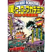 僕のヒーローアカデミアウルトラ考察読本（スタジオ・グリーン） [電子書籍]