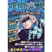 呪術廻戦 禍々しき呪いの解読書（スタジオ・グリーン） [電子書籍]