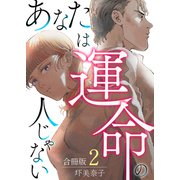 あなたは運命の人じゃない【合冊版】 / 2（デジカタ編集部） [電子書籍]