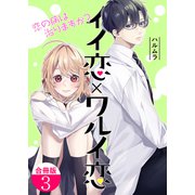 イイ恋×ワルイ恋～恋の病は治りますか？【合冊版】 / 3（デジカタ編集部） [電子書籍]