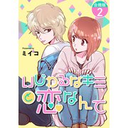 いじわるなキミと恋なんて【合冊版】 / 2（デジカタ編集部） [電子書籍]
